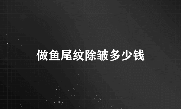 做鱼尾纹除皱多少钱