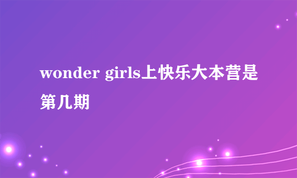 wonder girls上快乐大本营是第几期