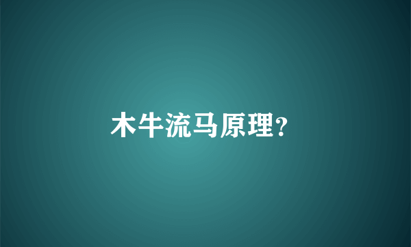 木牛流马原理？
