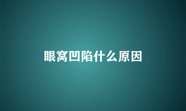 眼窝凹陷什么原因