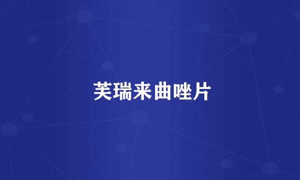  芙瑞来曲唑片
