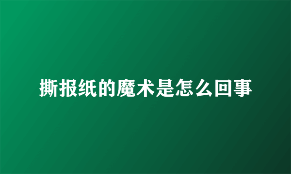 撕报纸的魔术是怎么回事