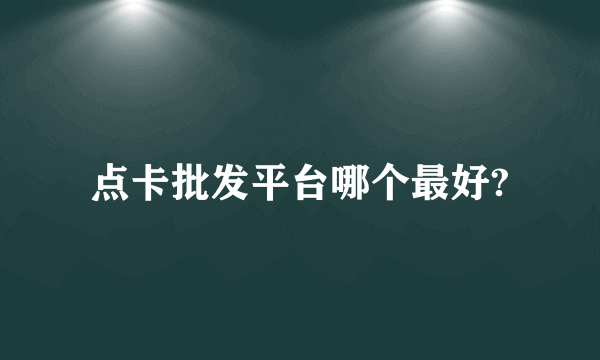 点卡批发平台哪个最好?
