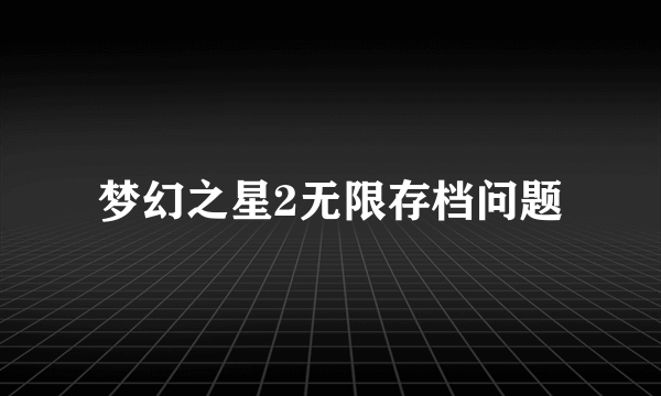梦幻之星2无限存档问题