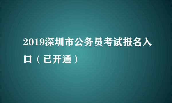 2019深圳市公务员考试报名入口（已开通）