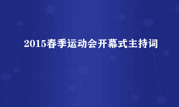 2015春季运动会开幕式主持词