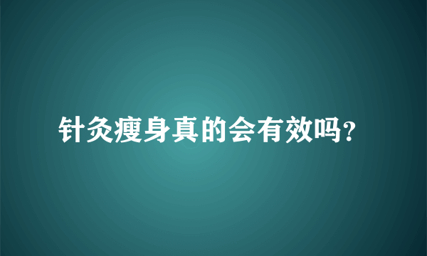 针灸瘦身真的会有效吗？
