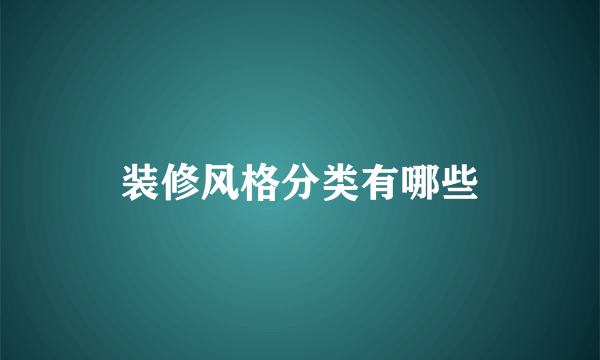 装修风格分类有哪些