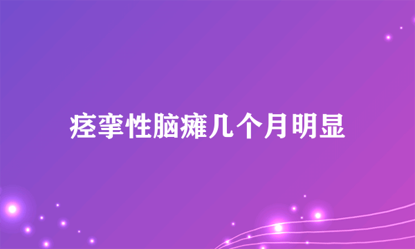 痉挛性脑瘫几个月明显