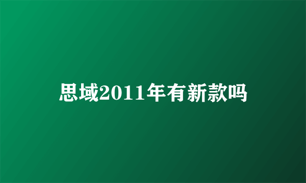 思域2011年有新款吗