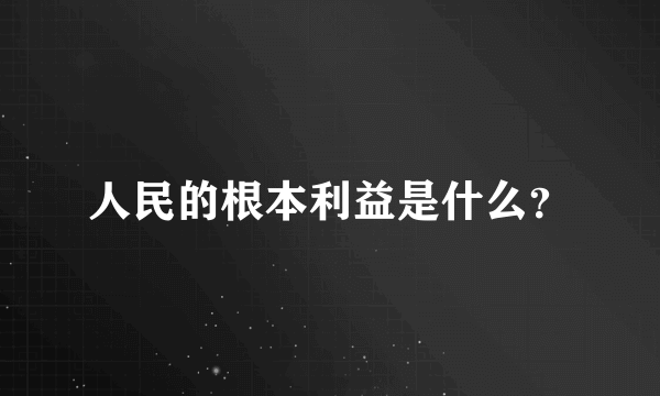 人民的根本利益是什么？