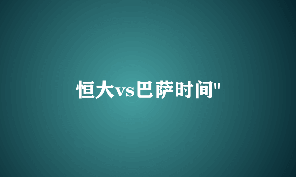恒大vs巴萨时间