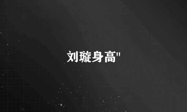 刘璇身高
