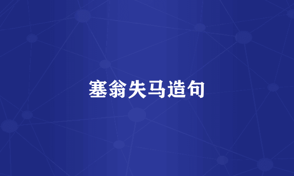 塞翁失马造句