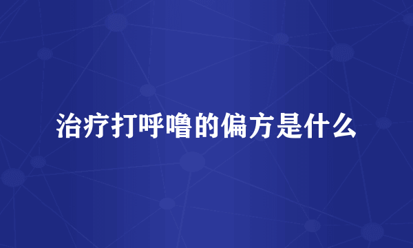 治疗打呼噜的偏方是什么