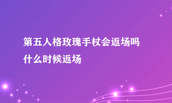 第五人格玫瑰手杖会返场吗 什么时候返场