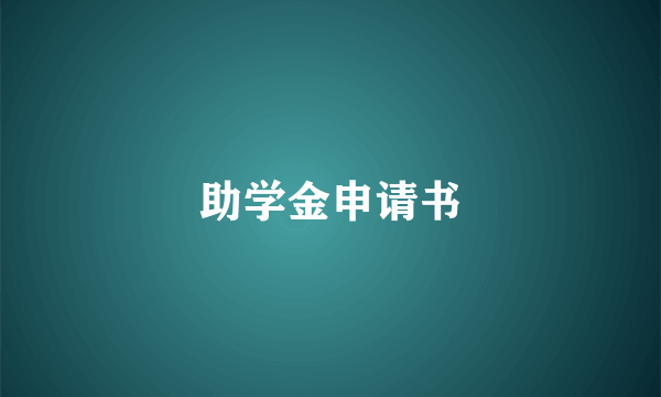 助学金申请书