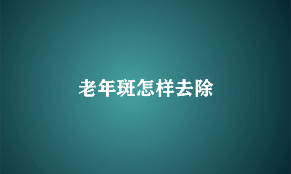 老年斑怎样去除