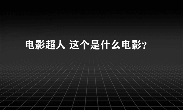电影超人 这个是什么电影？