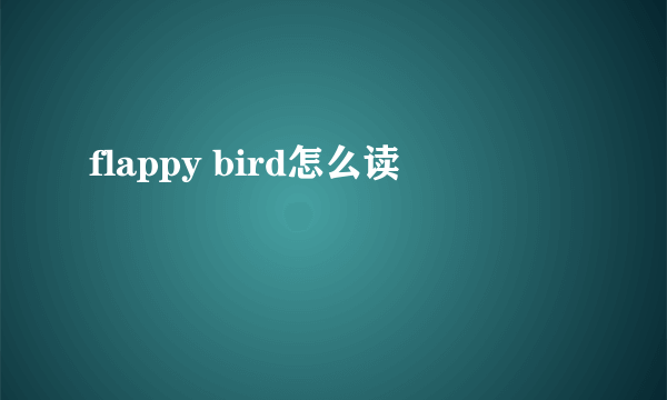 flappy bird怎么读