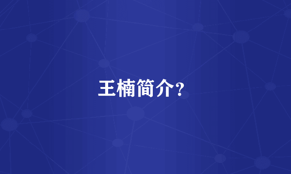 王楠简介？