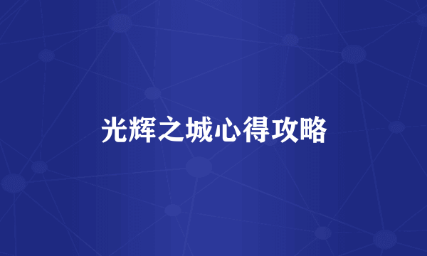 光辉之城心得攻略