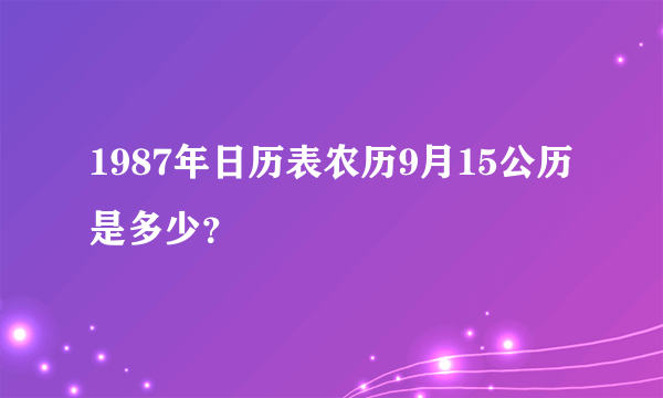 1987年日历表农历9月15公历是多少？