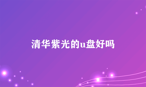 清华紫光的u盘好吗