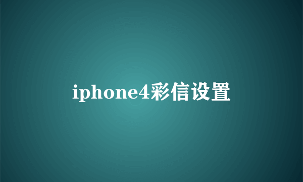 iphone4彩信设置