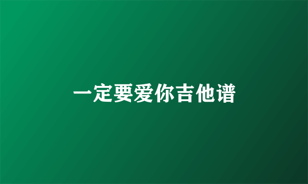 一定要爱你吉他谱