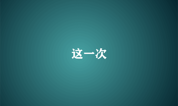 这一次