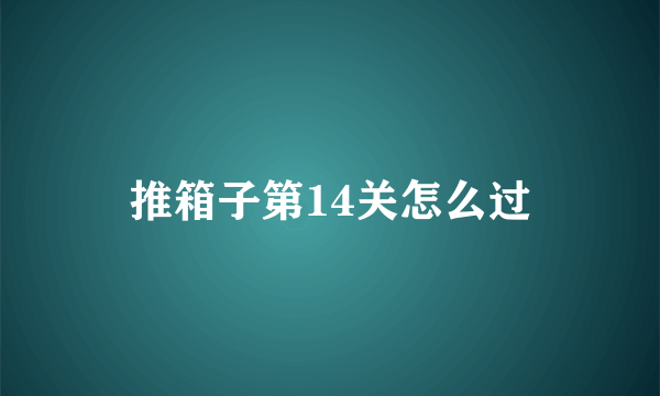 推箱子第14关怎么过