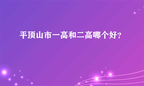 平顶山市一高和二高哪个好？