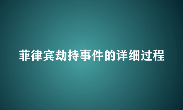 菲律宾劫持事件的详细过程