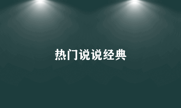 热门说说经典