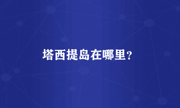 塔西提岛在哪里？