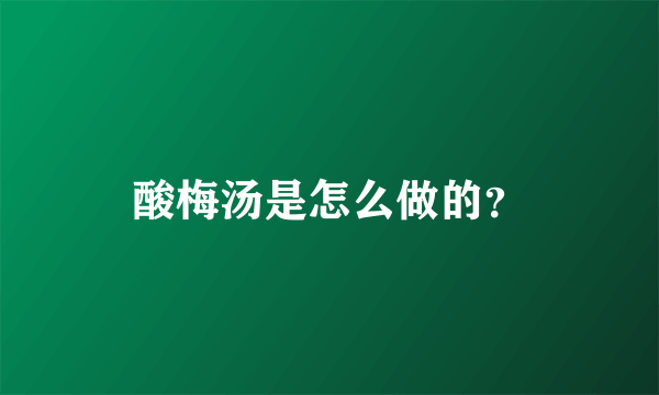 酸梅汤是怎么做的？