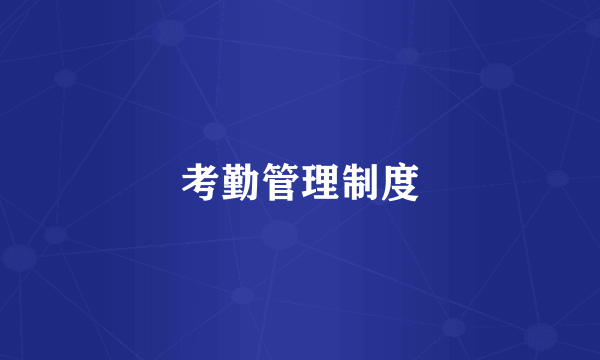 考勤管理制度