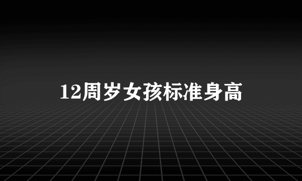 12周岁女孩标准身高