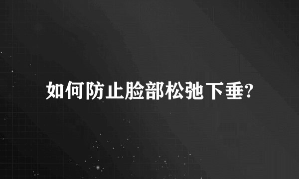 如何防止脸部松弛下垂?