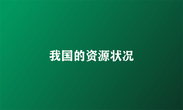 我国的资源状况