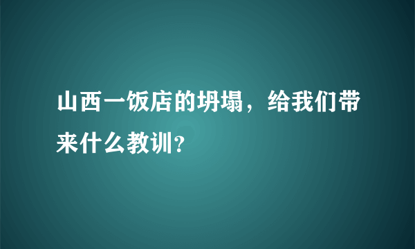 山西一饭店的坍塌，给我们带来什么教训？
