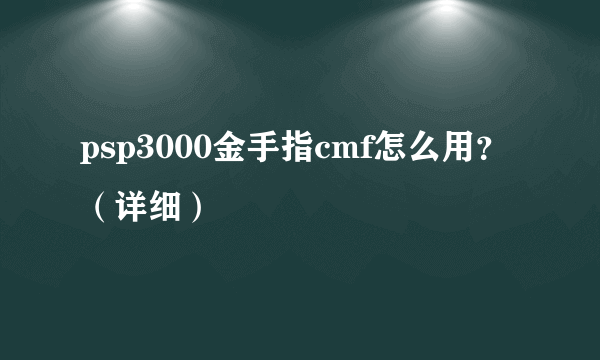psp3000金手指cmf怎么用？（详细）