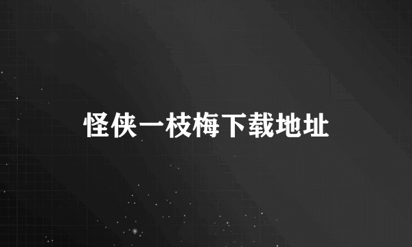 怪侠一枝梅下载地址