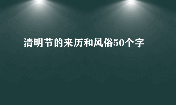 清明节的来历和风俗50个字