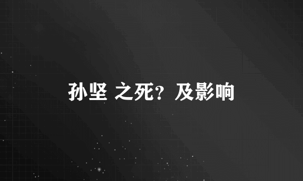 孙坚 之死？及影响
