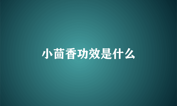小茴香功效是什么