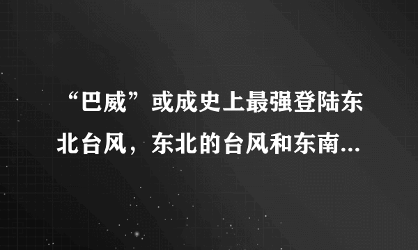 “巴威”或成史上最强登陆东北台风，东北的台风和东南的有区别吗？