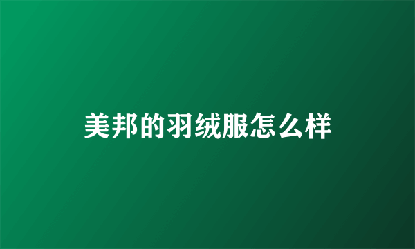 美邦的羽绒服怎么样
