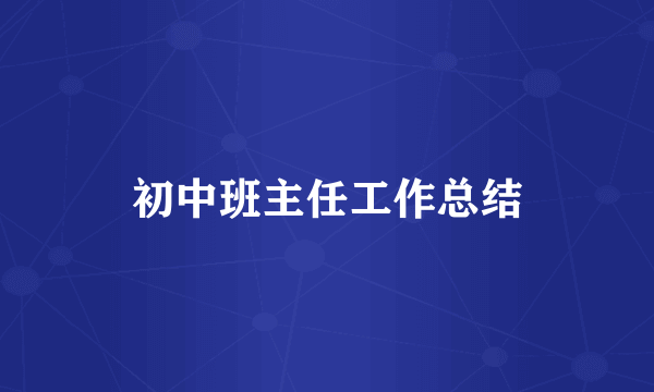 初中班主任工作总结